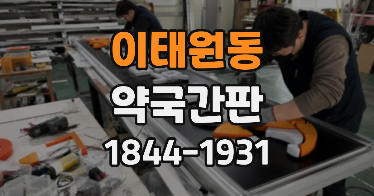 이태원동 약국간판