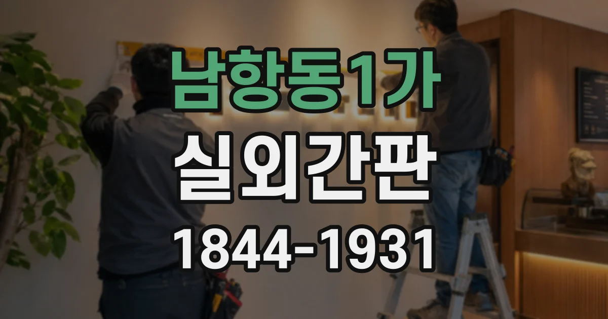 남항동1가 실외간판