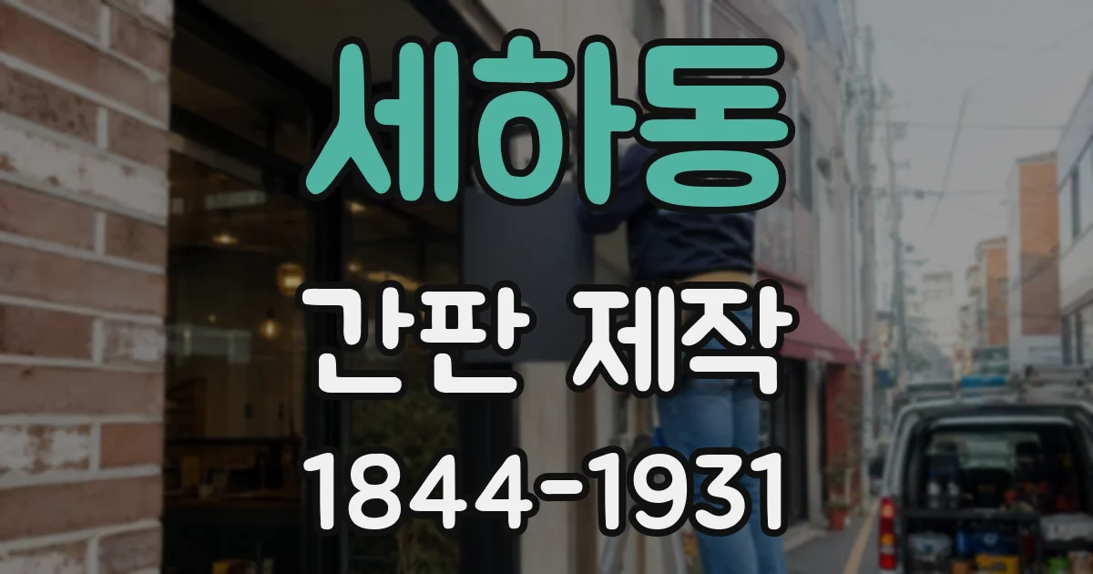 세하동 간판 제작