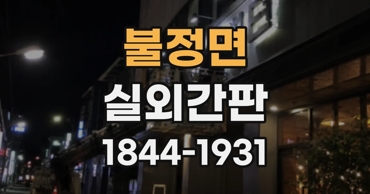 불정면 실외간판