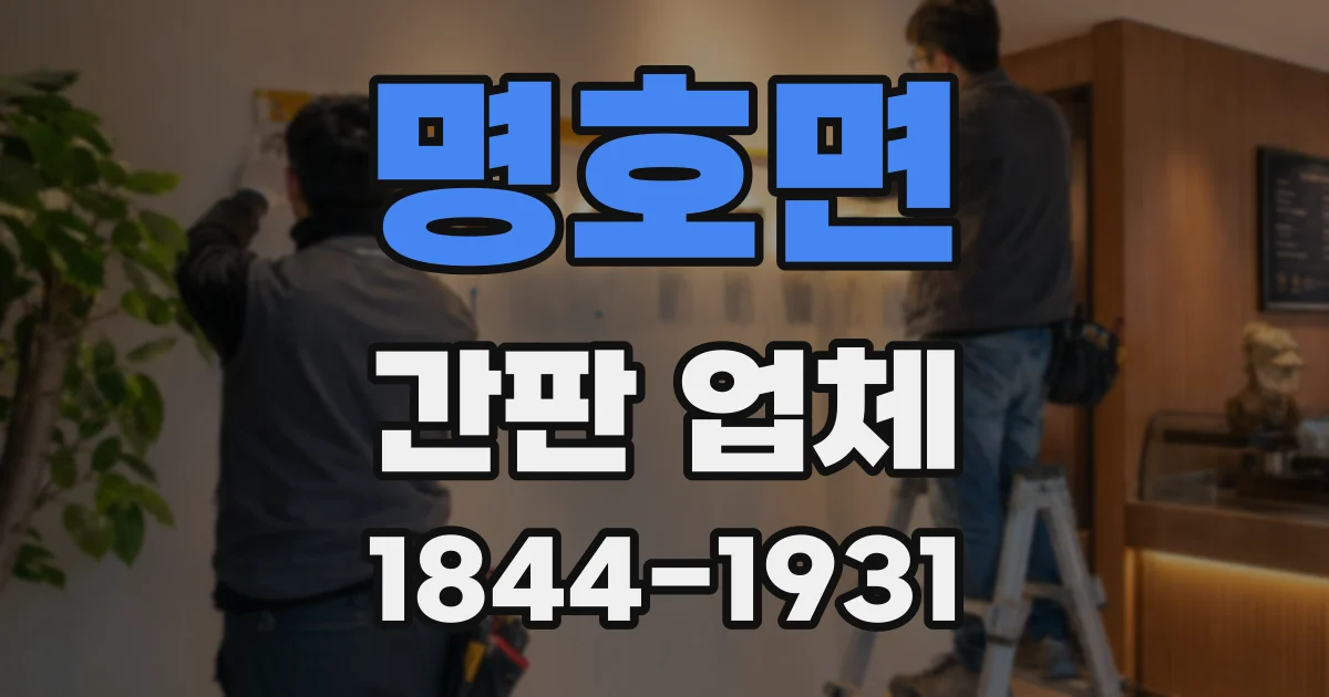 명호면 간판 업체