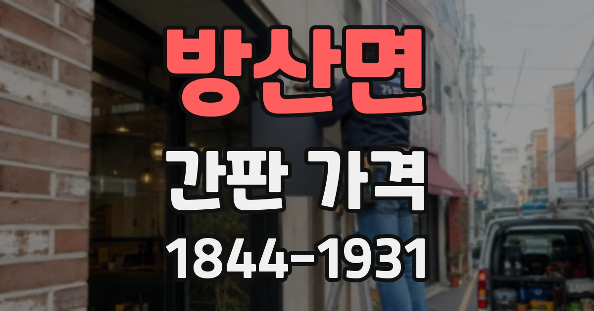 방산면 간판 가격