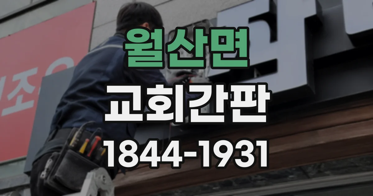 월산면 교회간판