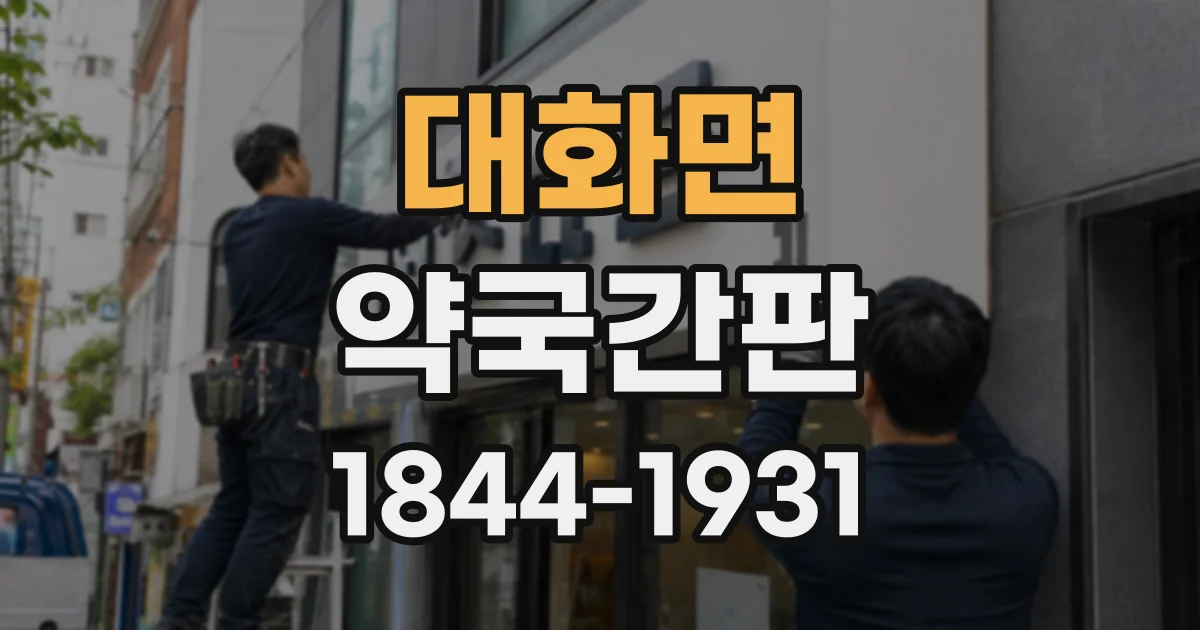 대화면 약국간판