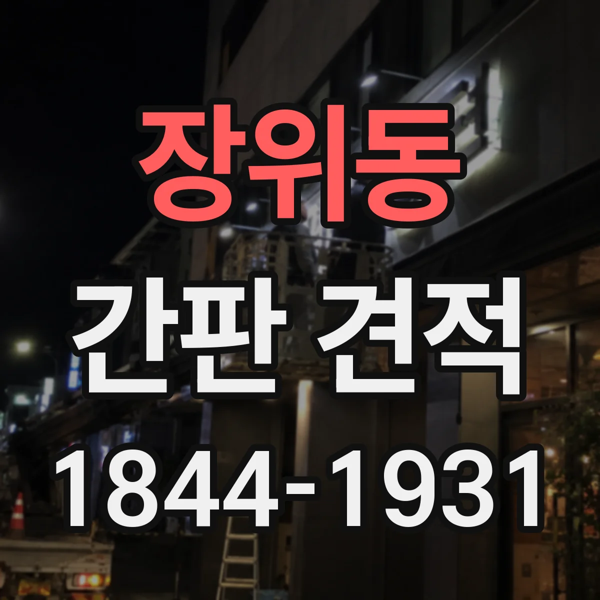 장위동 간판 견적