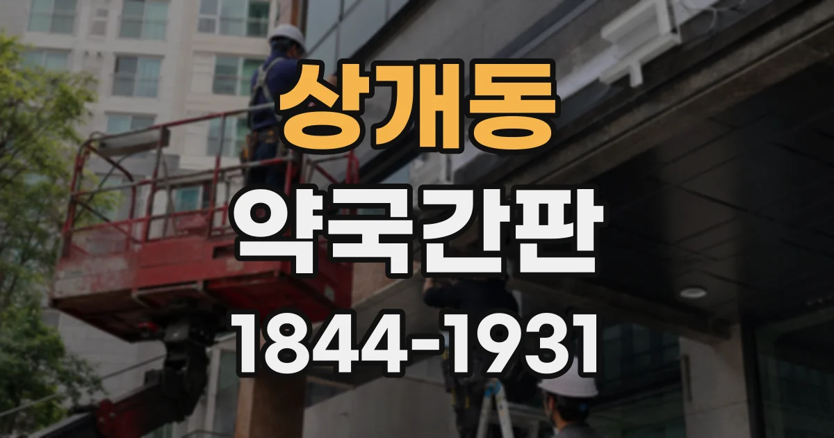 상개동 약국간판
