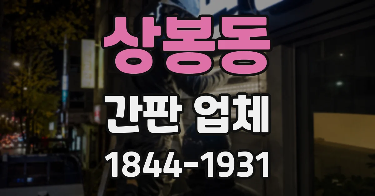 상봉동 간판 업체