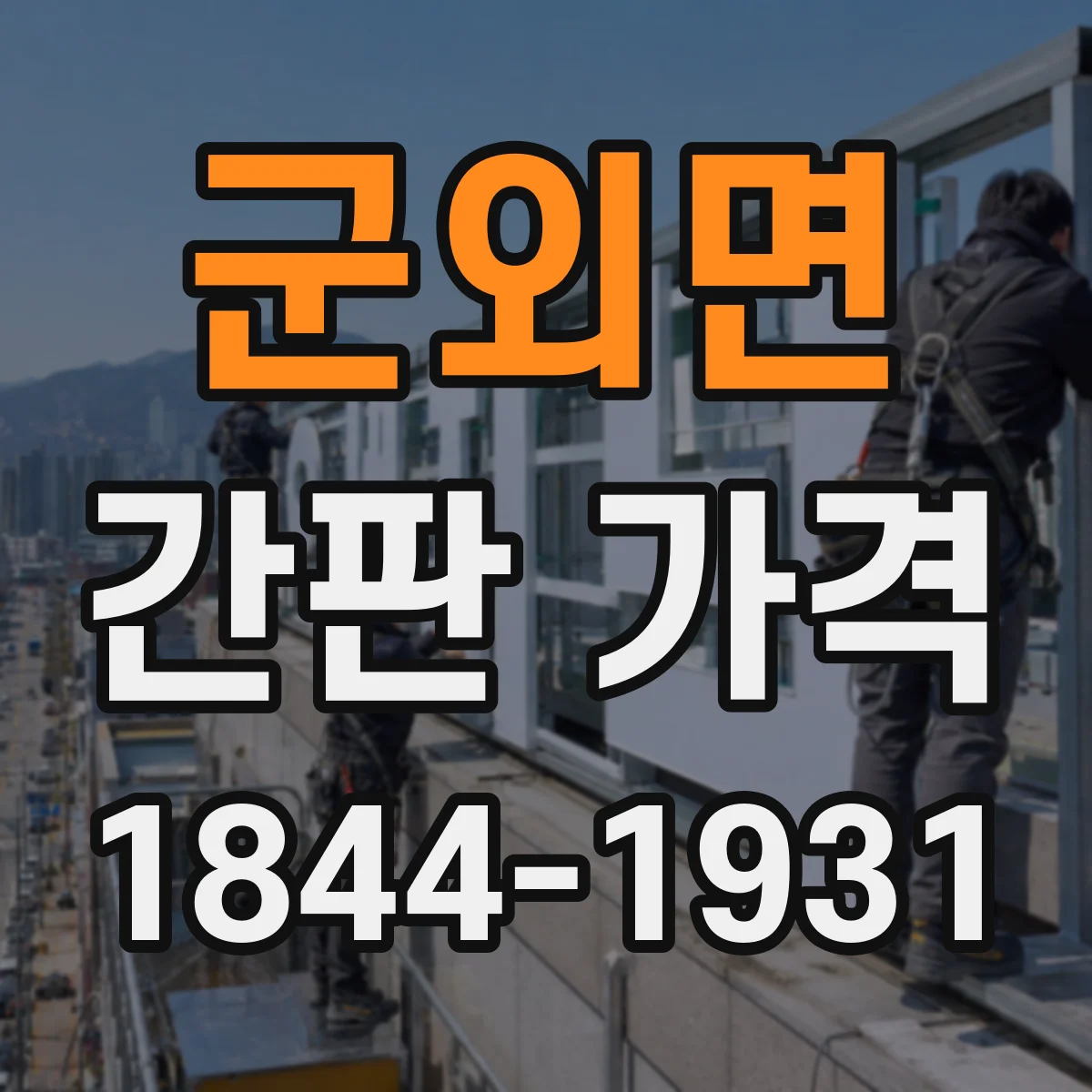 군외면 간판 가격
