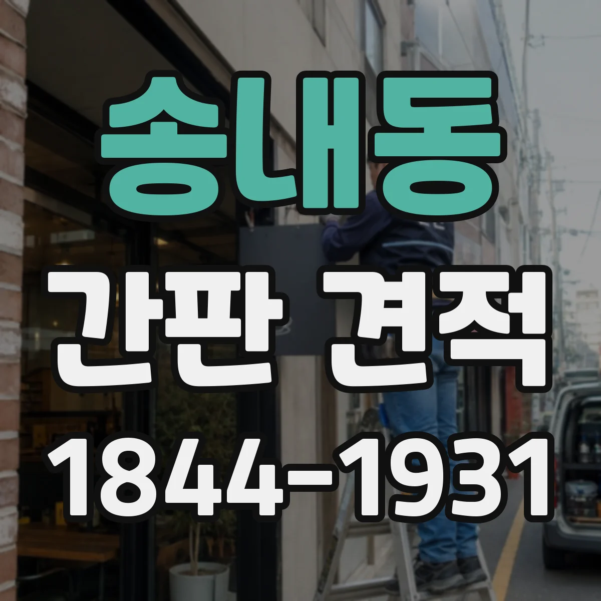 송내동 간판 견적