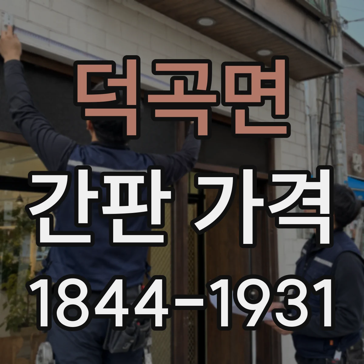 덕곡면 간판 가격