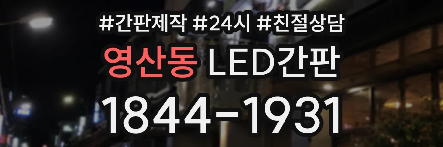 영산동 LED간판 상담 전화 1844-1931