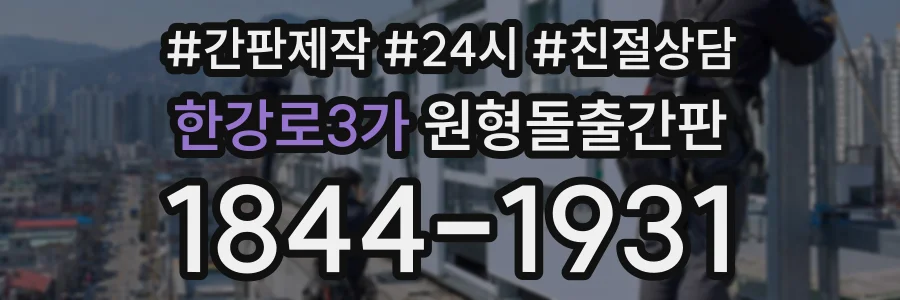 한강로3가 원형돌출간판 상담 전화 1844-1931