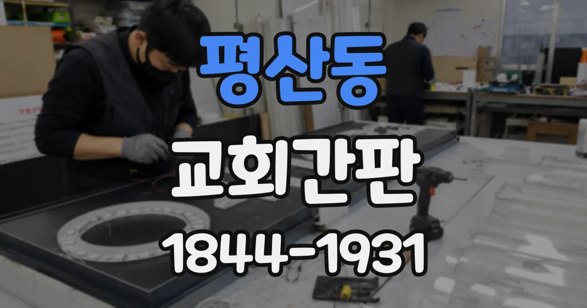 평산동 교회간판