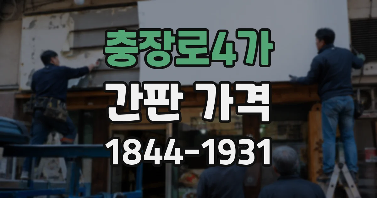 충장로4가 간판 가격