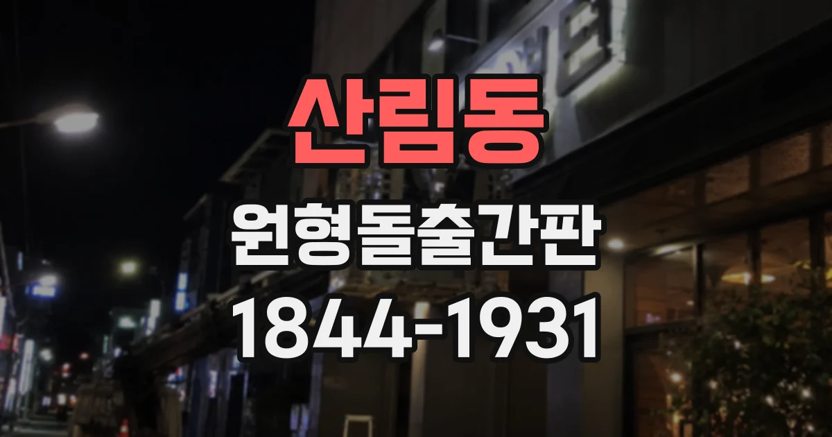 산림동 원형돌출간판