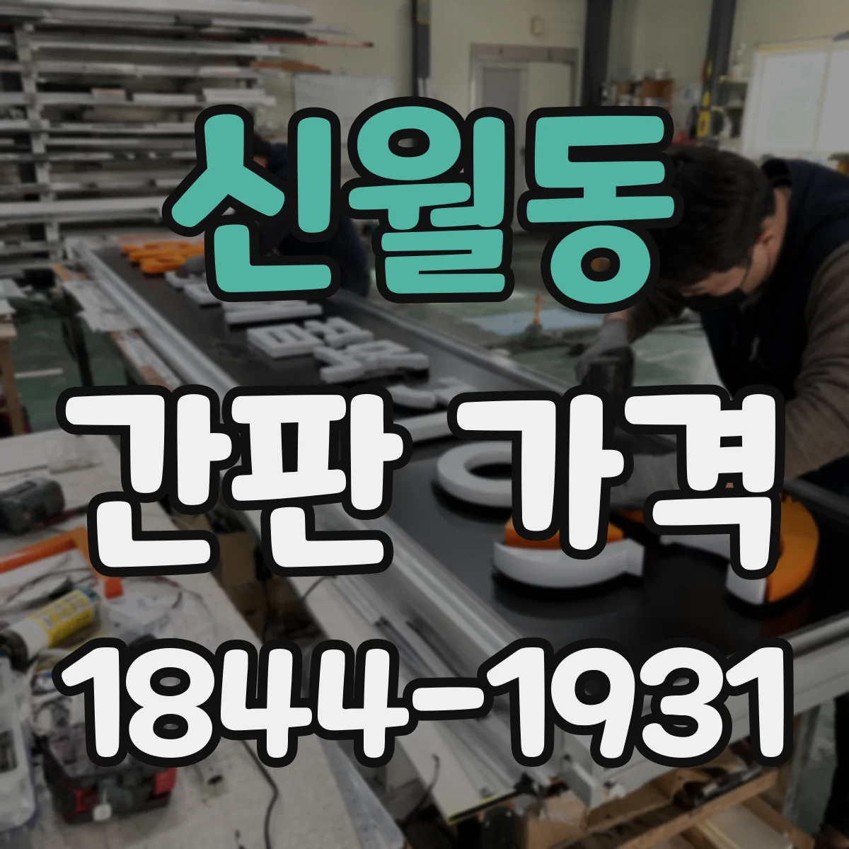 신월동 간판 가격