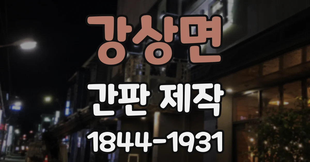 강상면 간판 제작