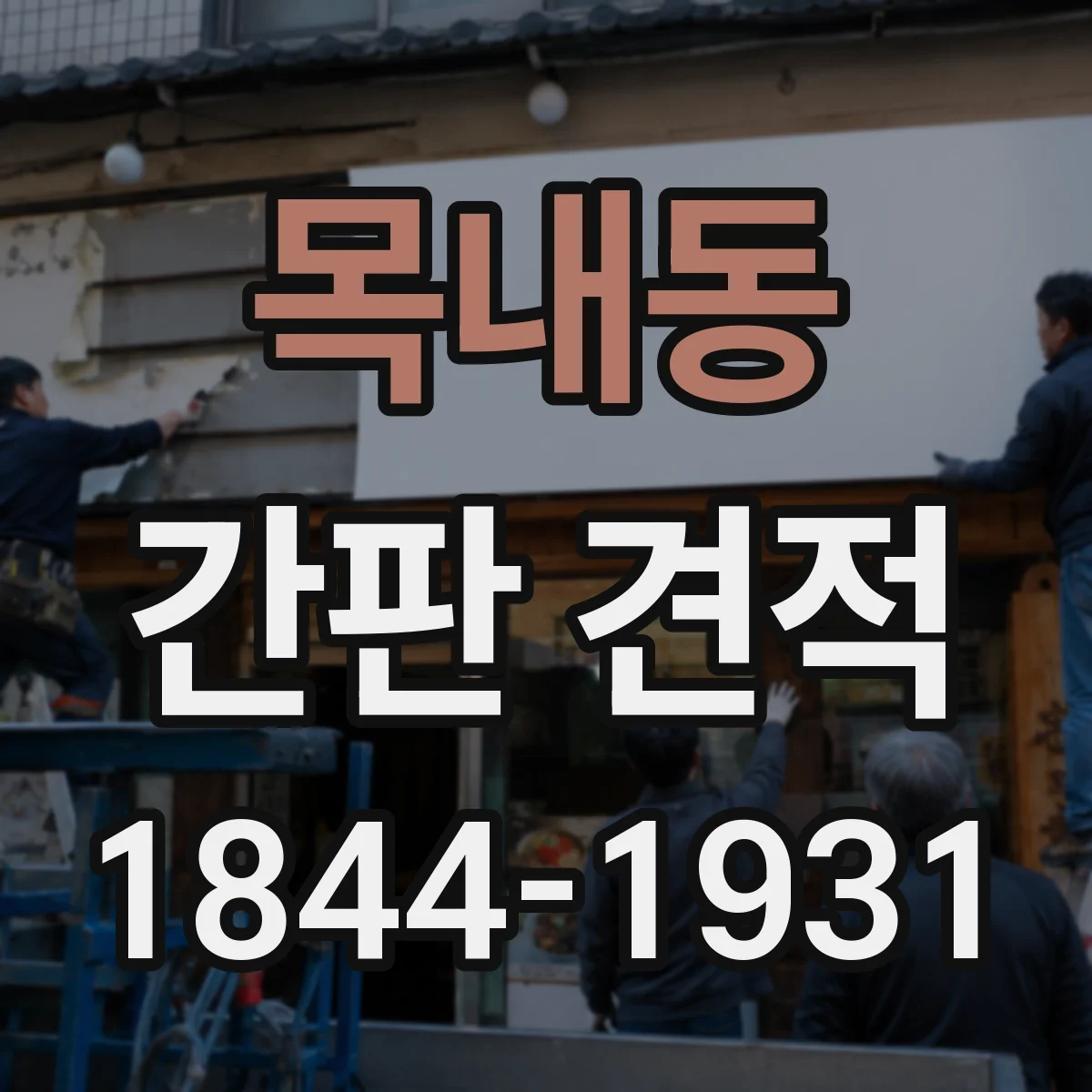 목내동 간판 견적