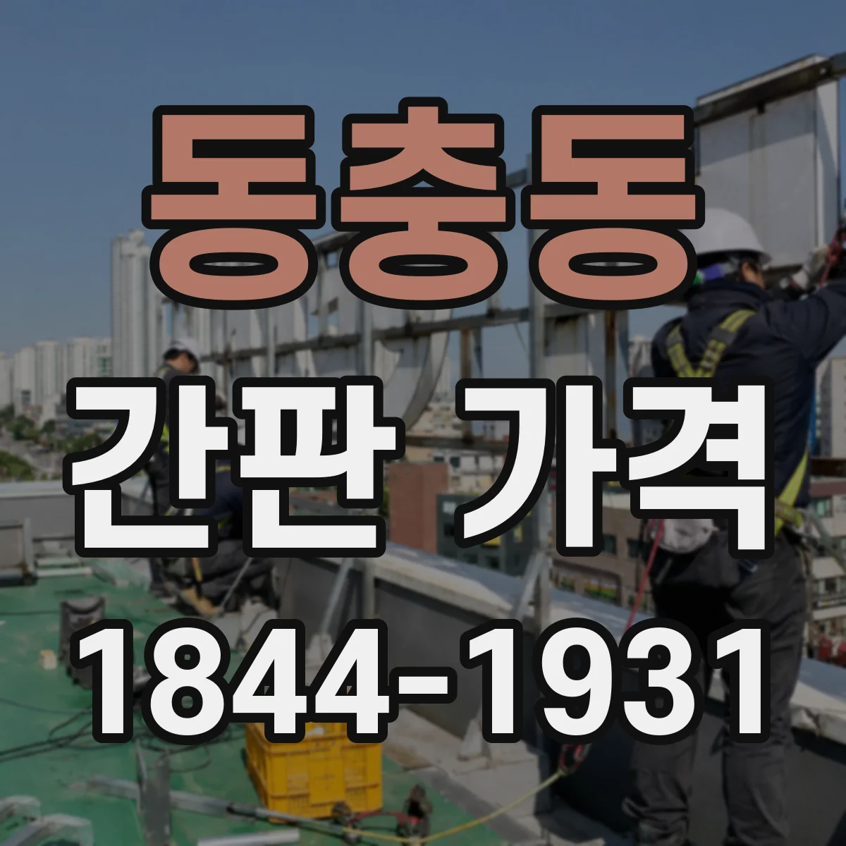 동충동 간판 가격