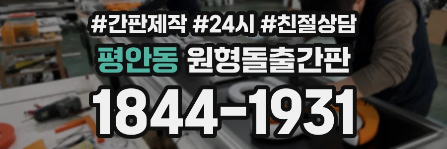 평안동 원형돌출간판 상담 전화 1844-1931