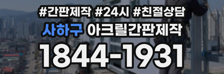 사하구 아크릴간판제작 상담 전화 1844-1931
