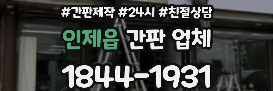 인제읍 간판 업체