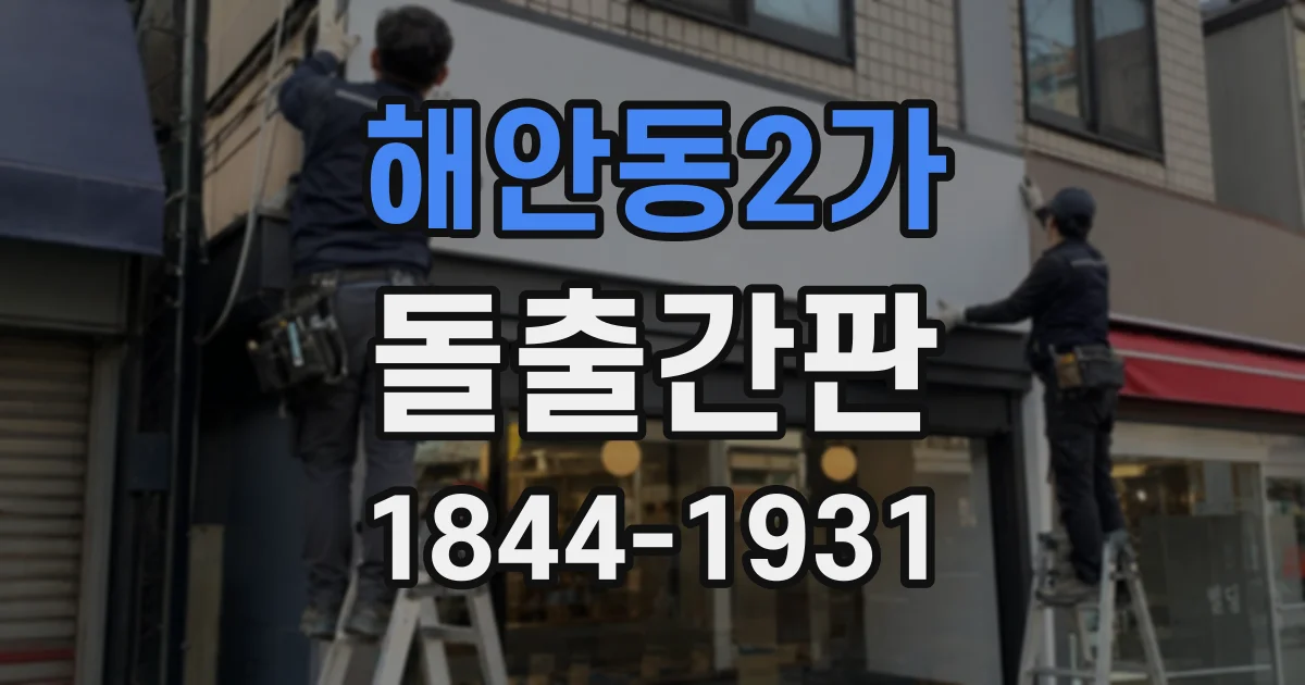 해안동2가 돌출간판