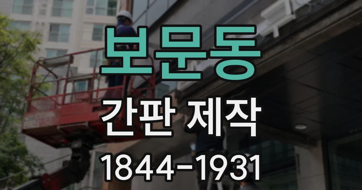 보문동 간판 제작
