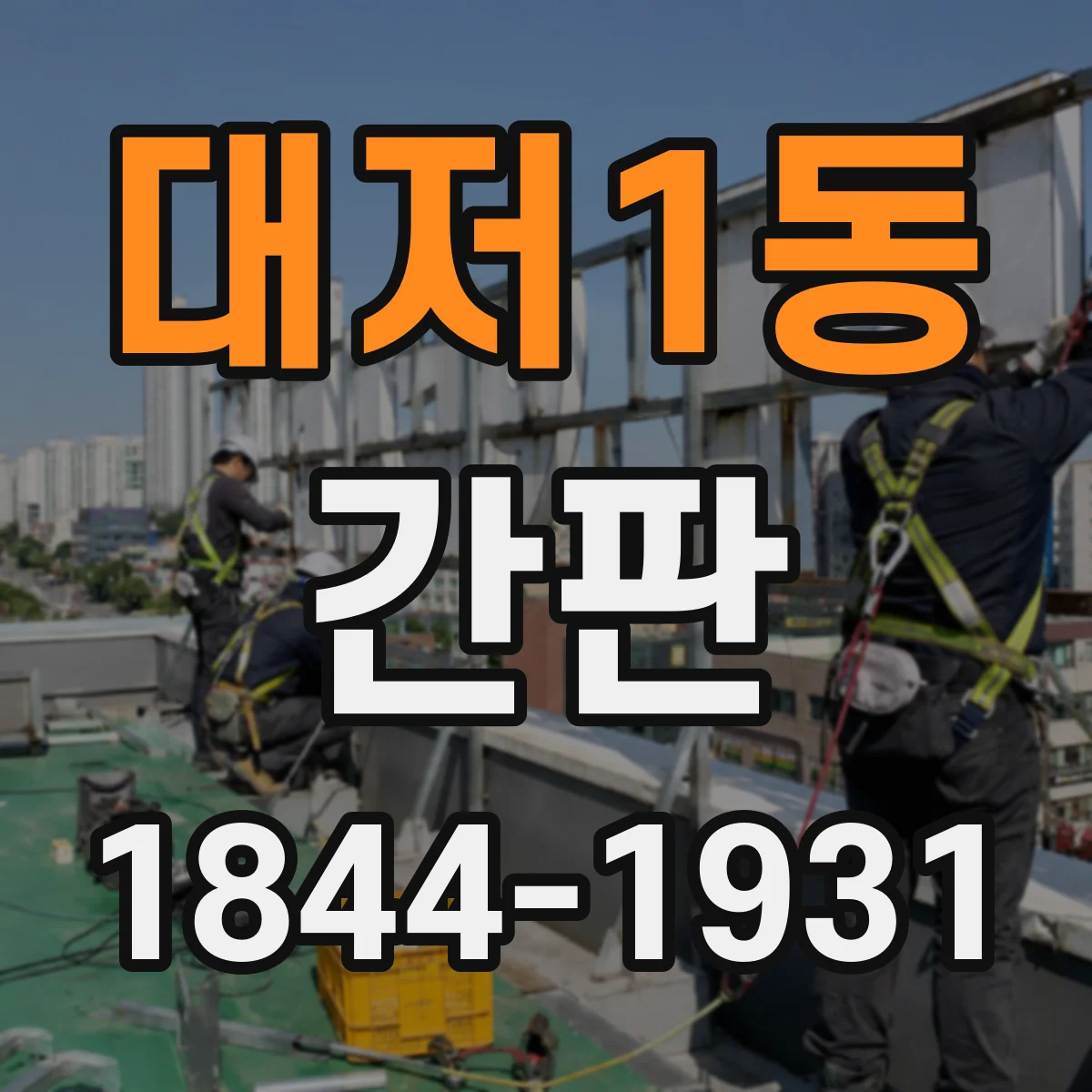 대저1동 간판