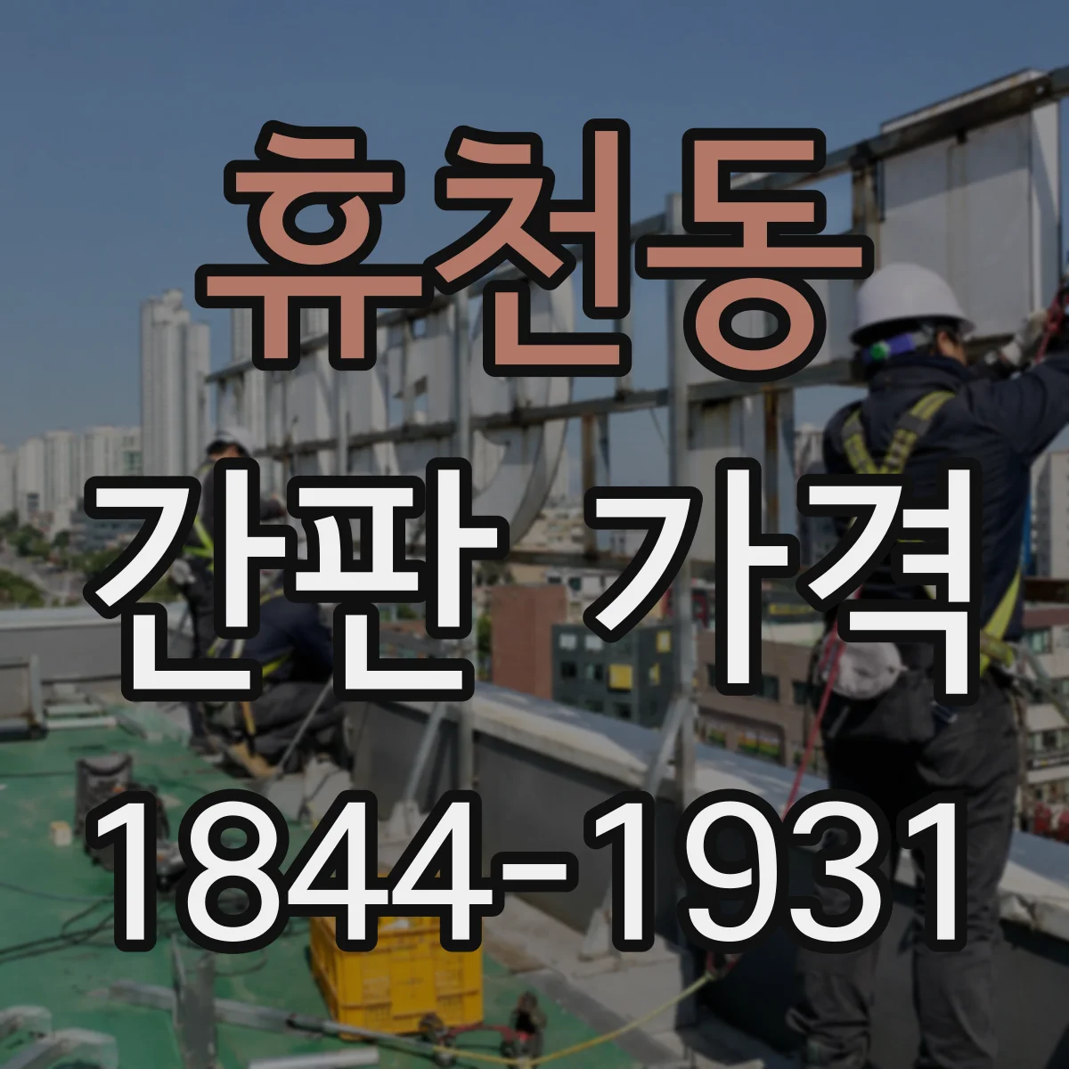 휴천동 간판 가격