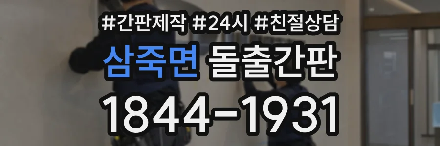 삼죽면 돌출간판 상담 전화 1844-1931