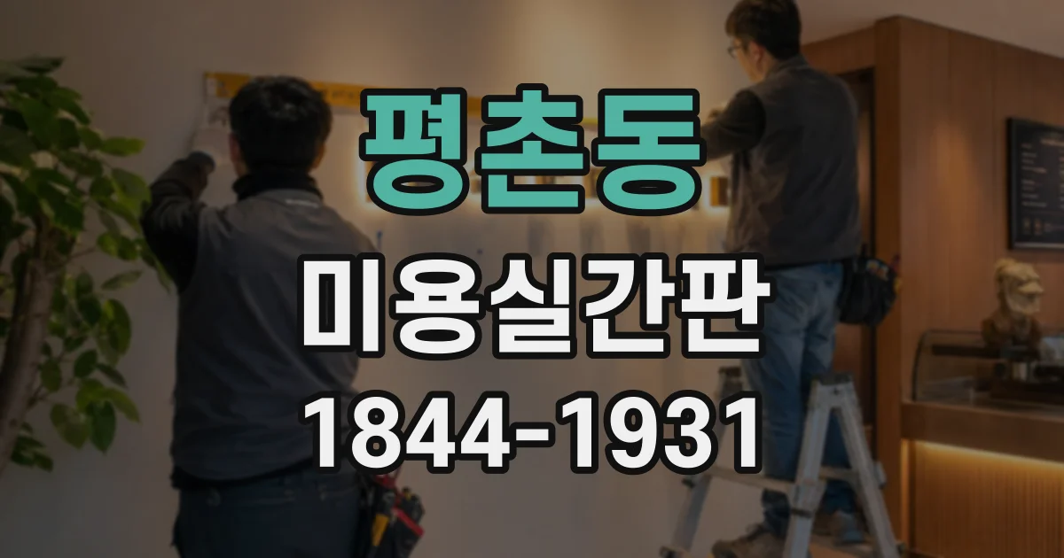 평촌동 미용실간판
