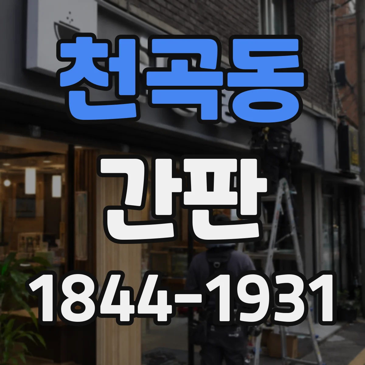 천곡동 간판