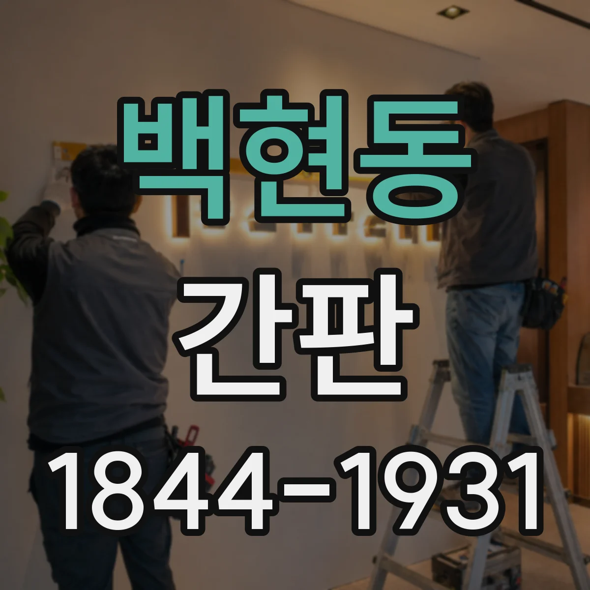 백현동 간판