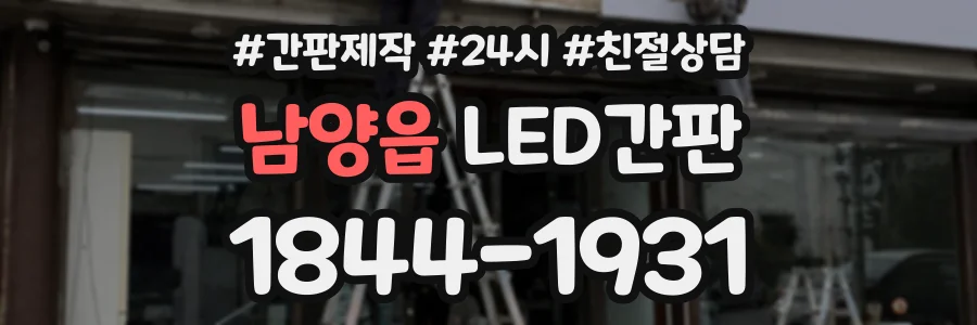 남양읍 LED간판 상담 전화 1844-1931