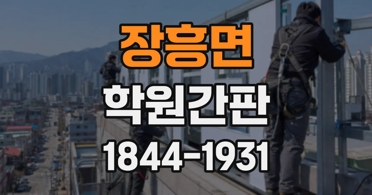 장흥면 학원간판