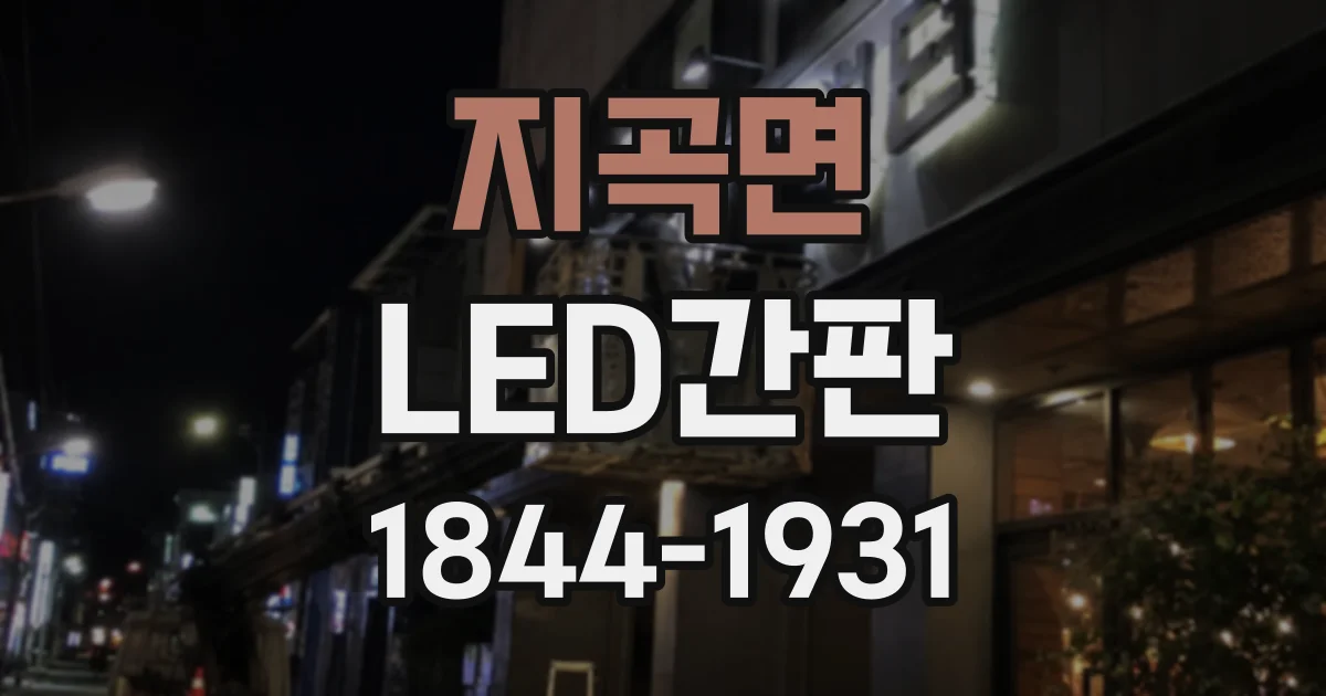 지곡면 LED간판