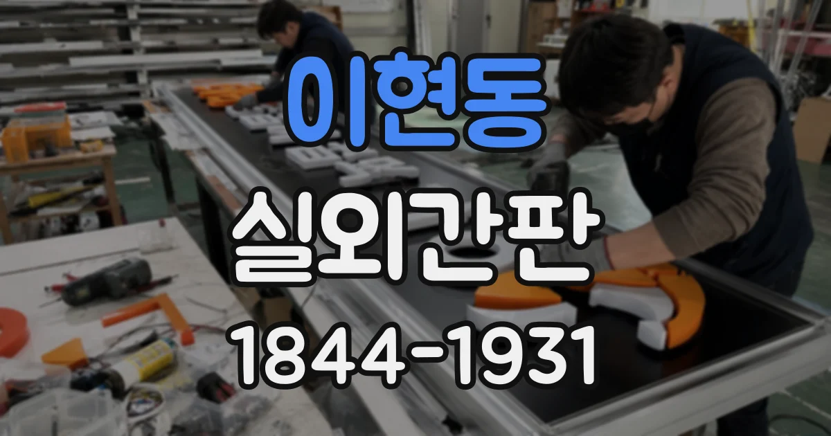 이현동 실외간판