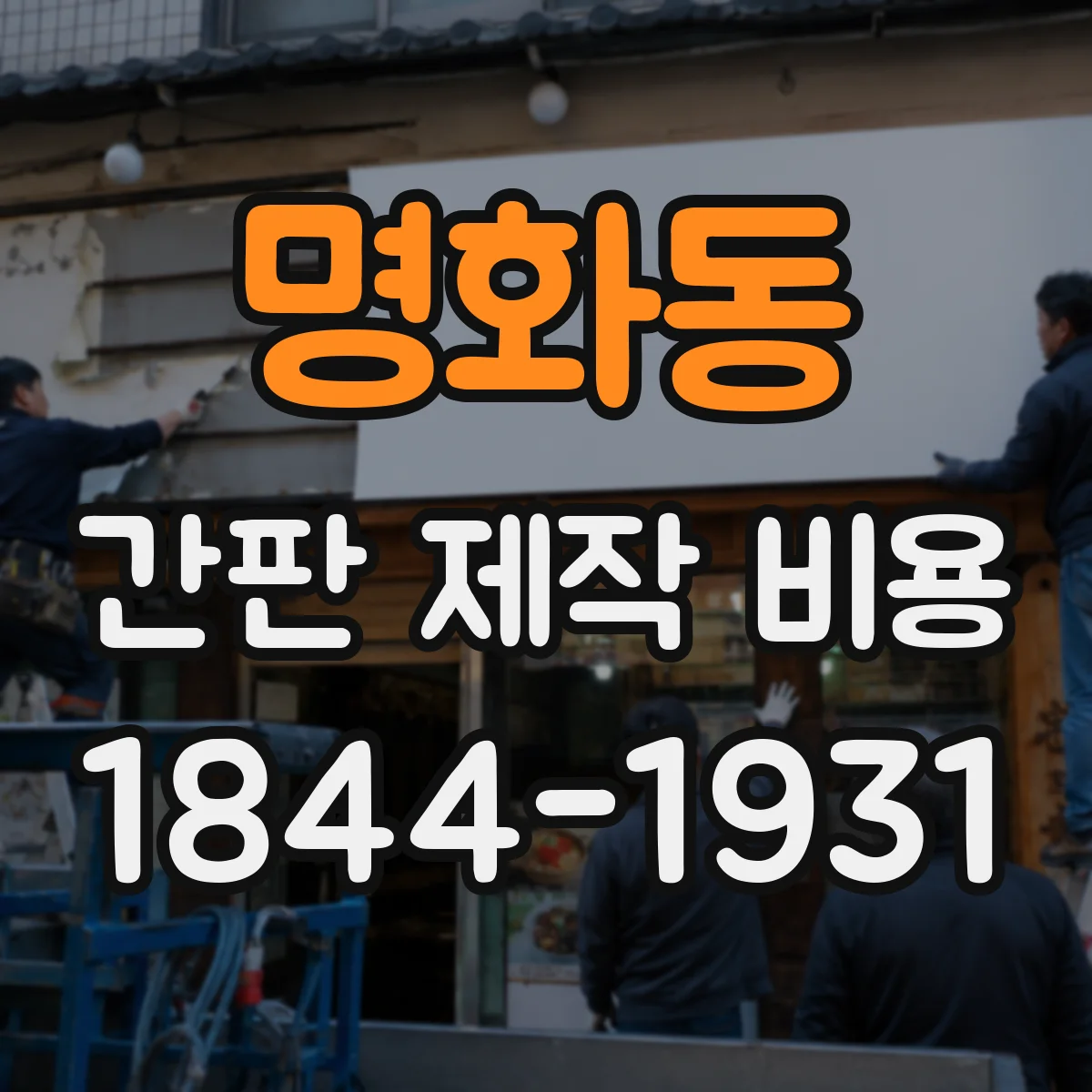 명화동 간판 제작 비용