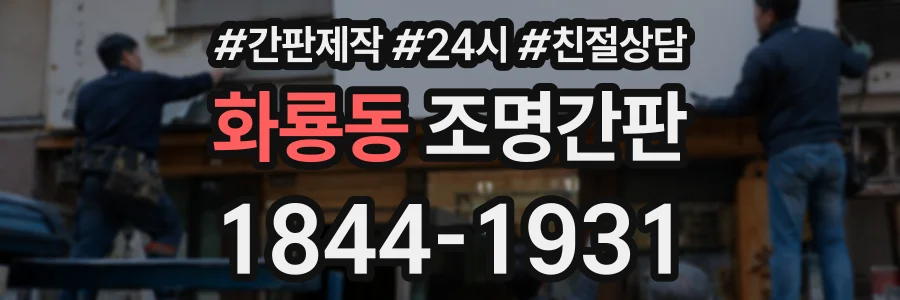 화룡동 조명간판 상담 전화 1844-1931