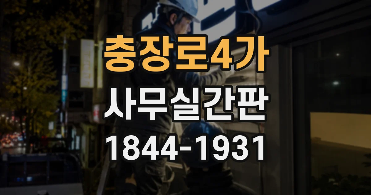 충장로4가 사무실간판