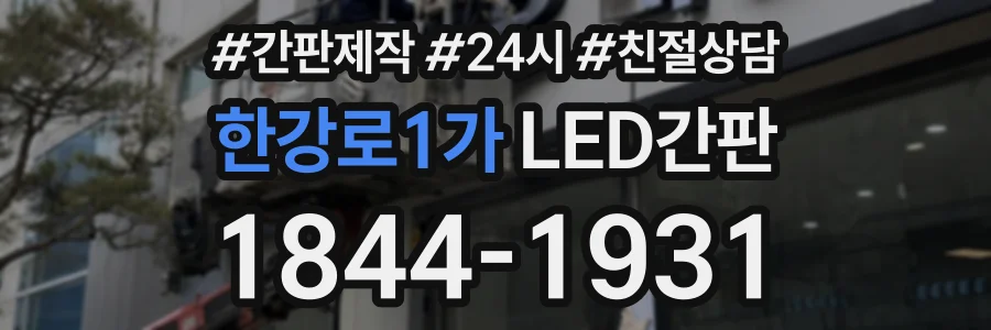 한강로1가 LED간판 상담 전화 1844-1931
