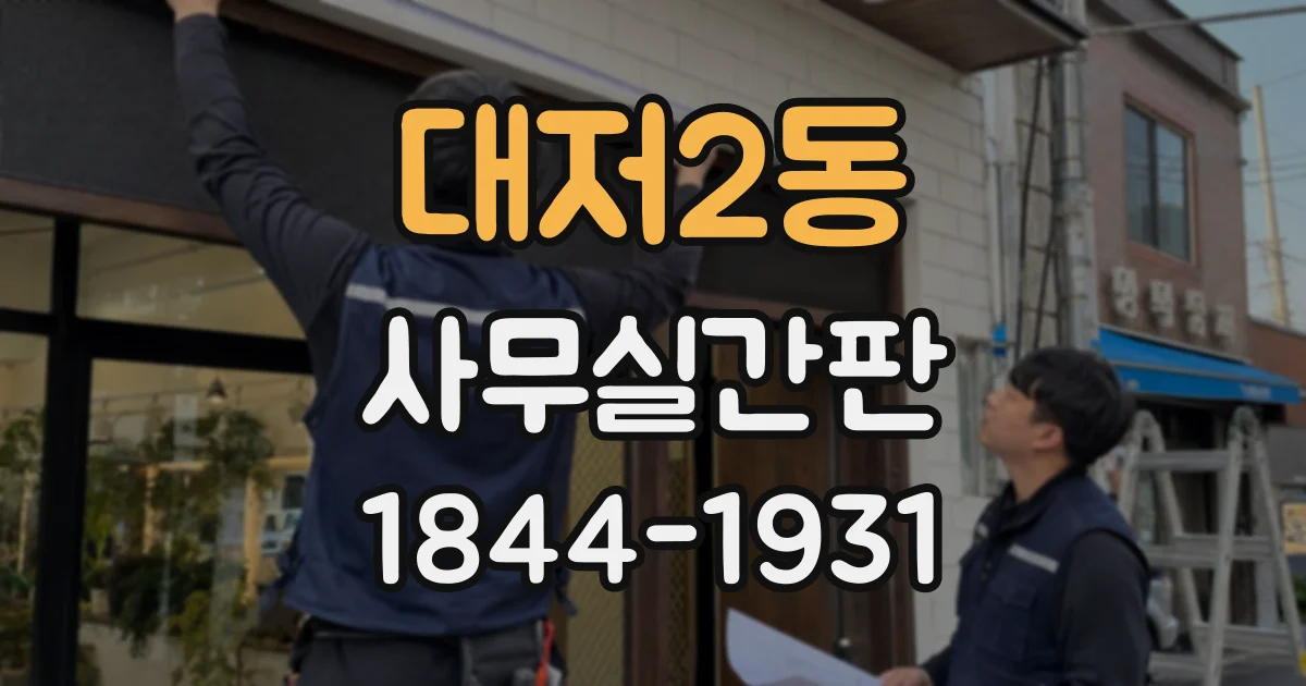 대저2동 사무실간판