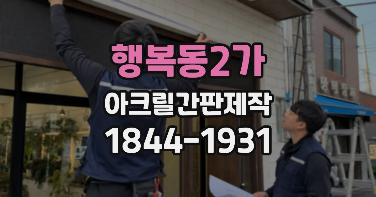 행복동2가 아크릴간판제작