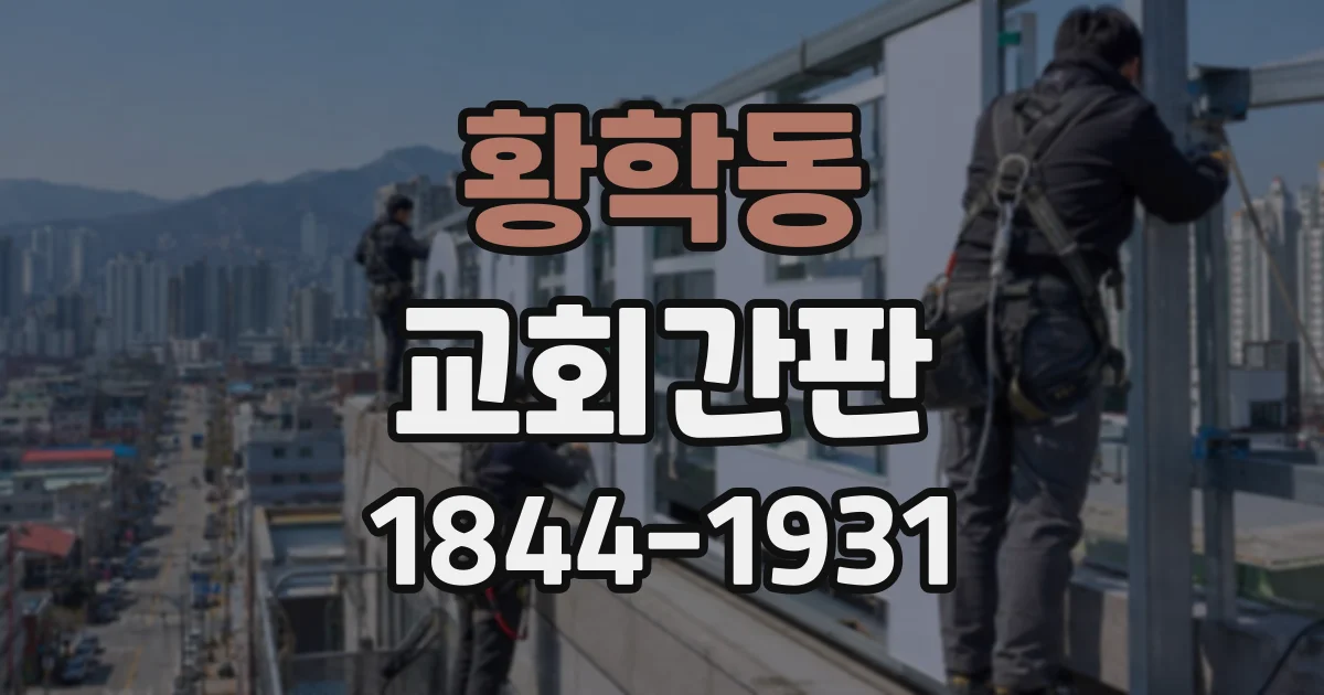 황학동 교회간판