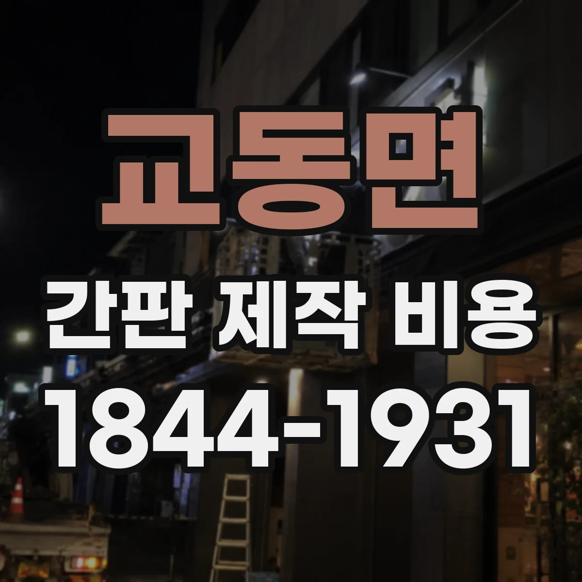 교동면 간판 제작 비용