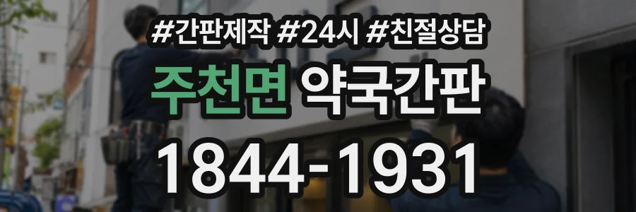 주천면 약국간판 상담 전화 1844-1931