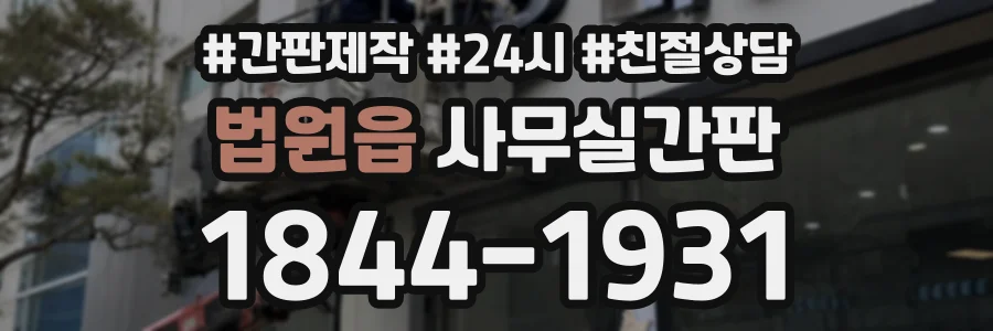 법원읍 사무실간판 상담 전화 1844-1931