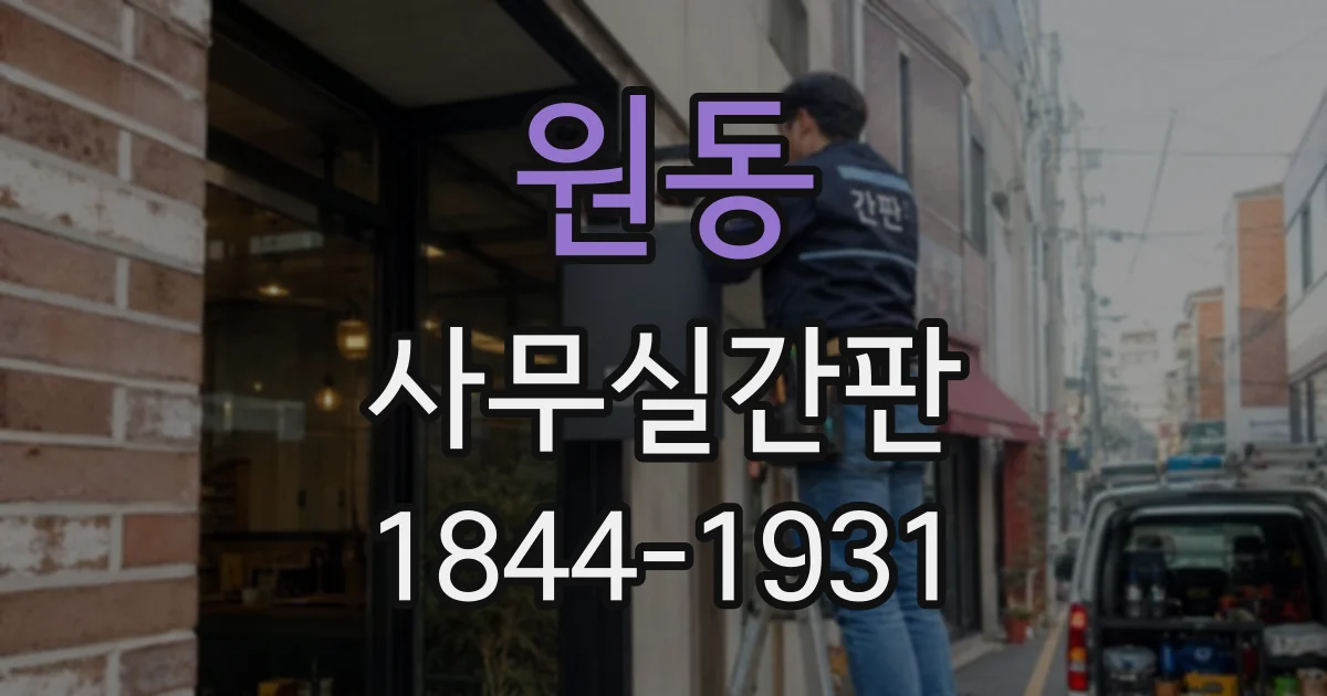원동 사무실간판