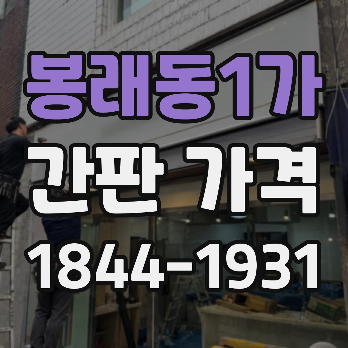 봉래동1가 간판 가격